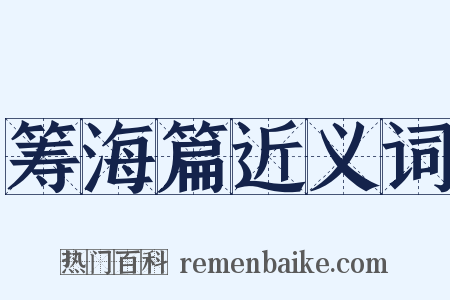 筹海篇近义词是什么意思的图片